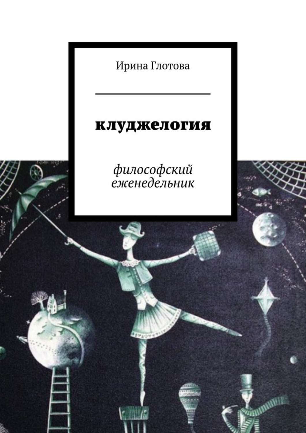 Обложка книги «Клуджелогия. Философский еженедельник»