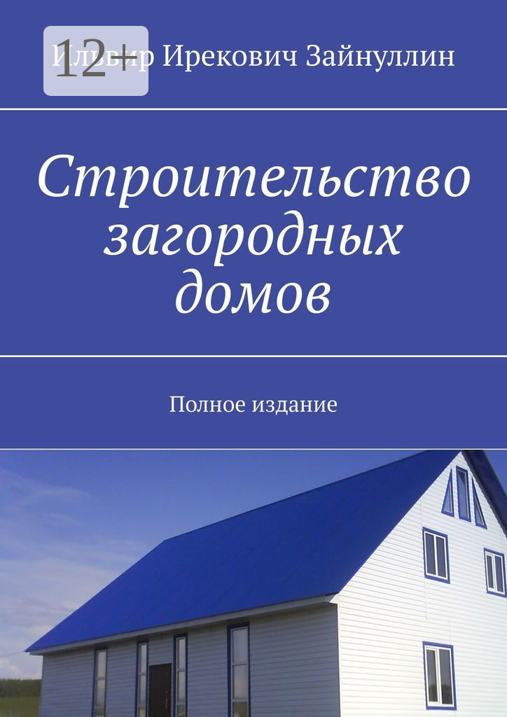 Обложка книги «Строительство загородных домов. Полное издание»