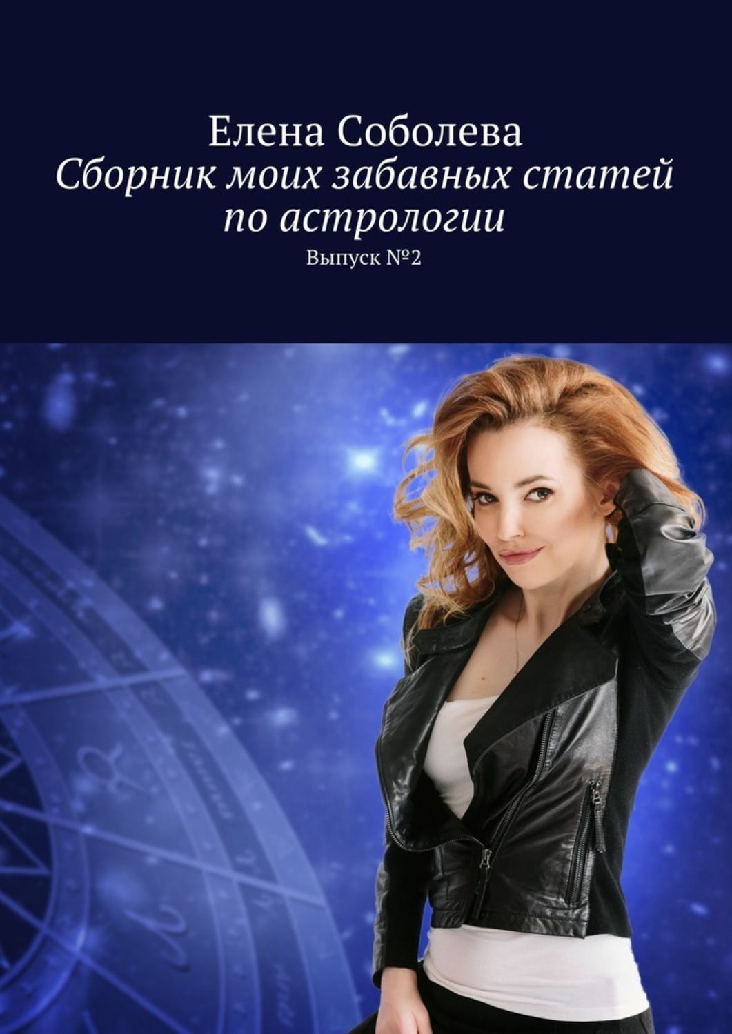 Обложка книги «Сборник моих забавных статей по астрологии. Выпуск №2»