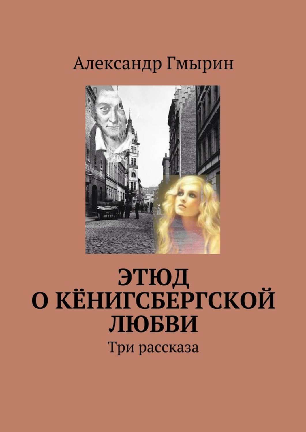 Обложка книги «Этюд о кёнигсбергской любви. Три рассказа»