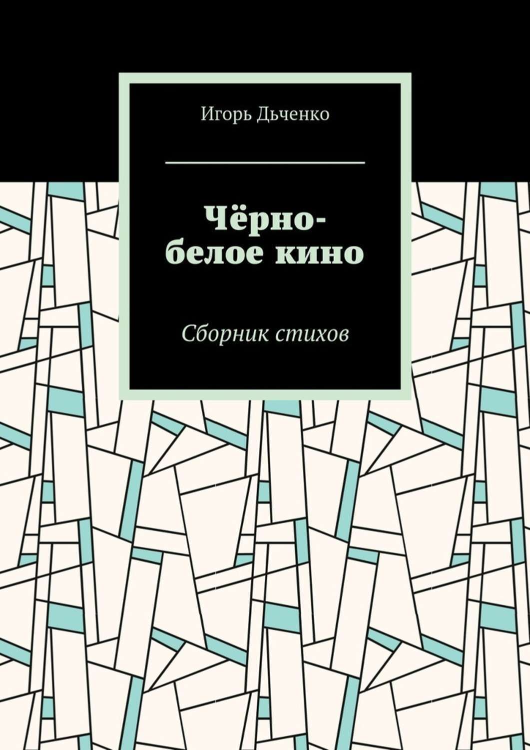 Обложка книги «Чёрно-белое кино. Сборник стихов»