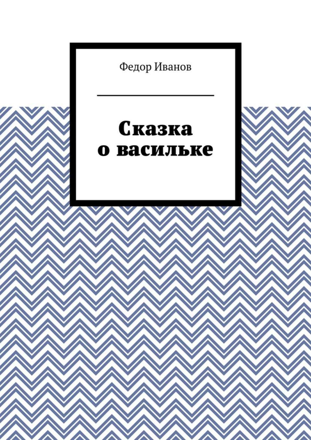 Обложка книги «Сказка о васильке»