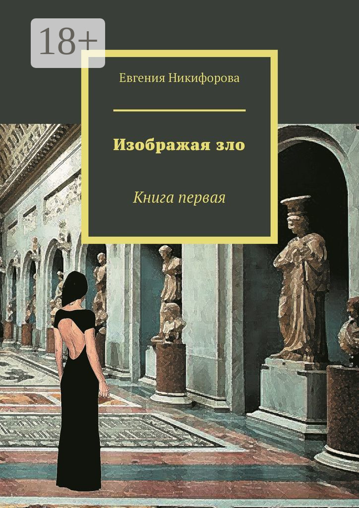 Обложка книги «Изображая зло. Книга первая»