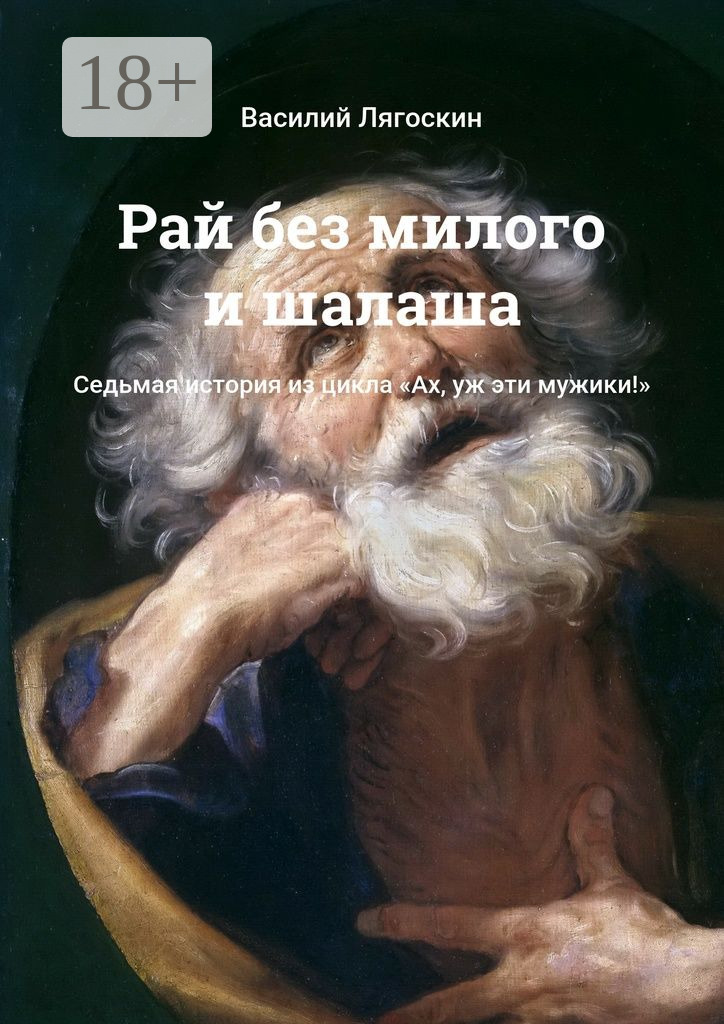 Обложка книги «Рай без милого и шалаша. Седьмая история из цикла «Ах, уж эти мужики!»»