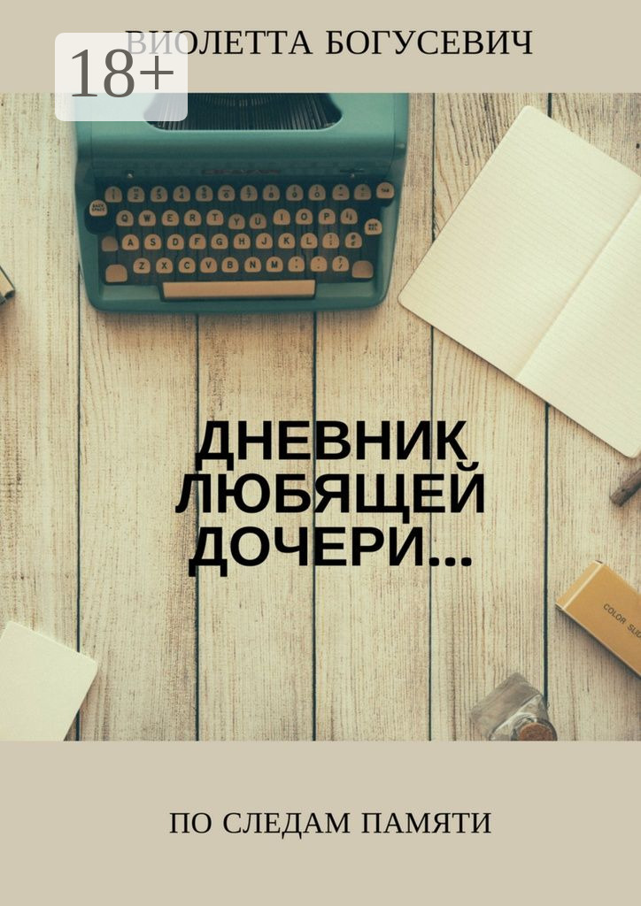 Обложка книги «По следам памяти»