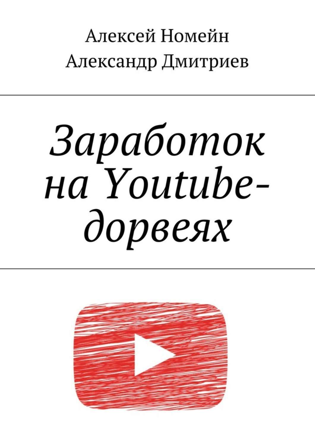 Обложка книги «Заработок на Youtube-дорвеях»