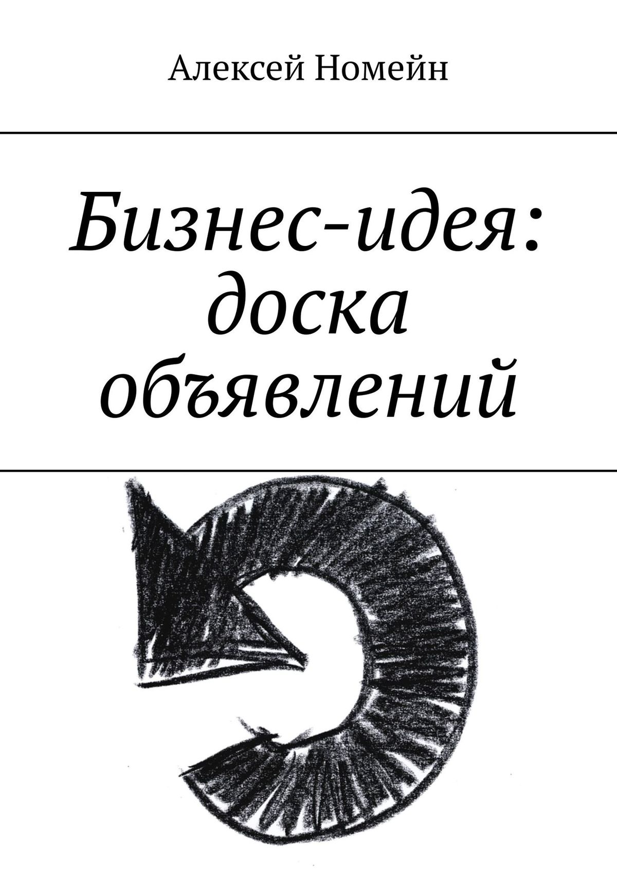 Обложка книги «Бизнес-идея: доска объявлений»