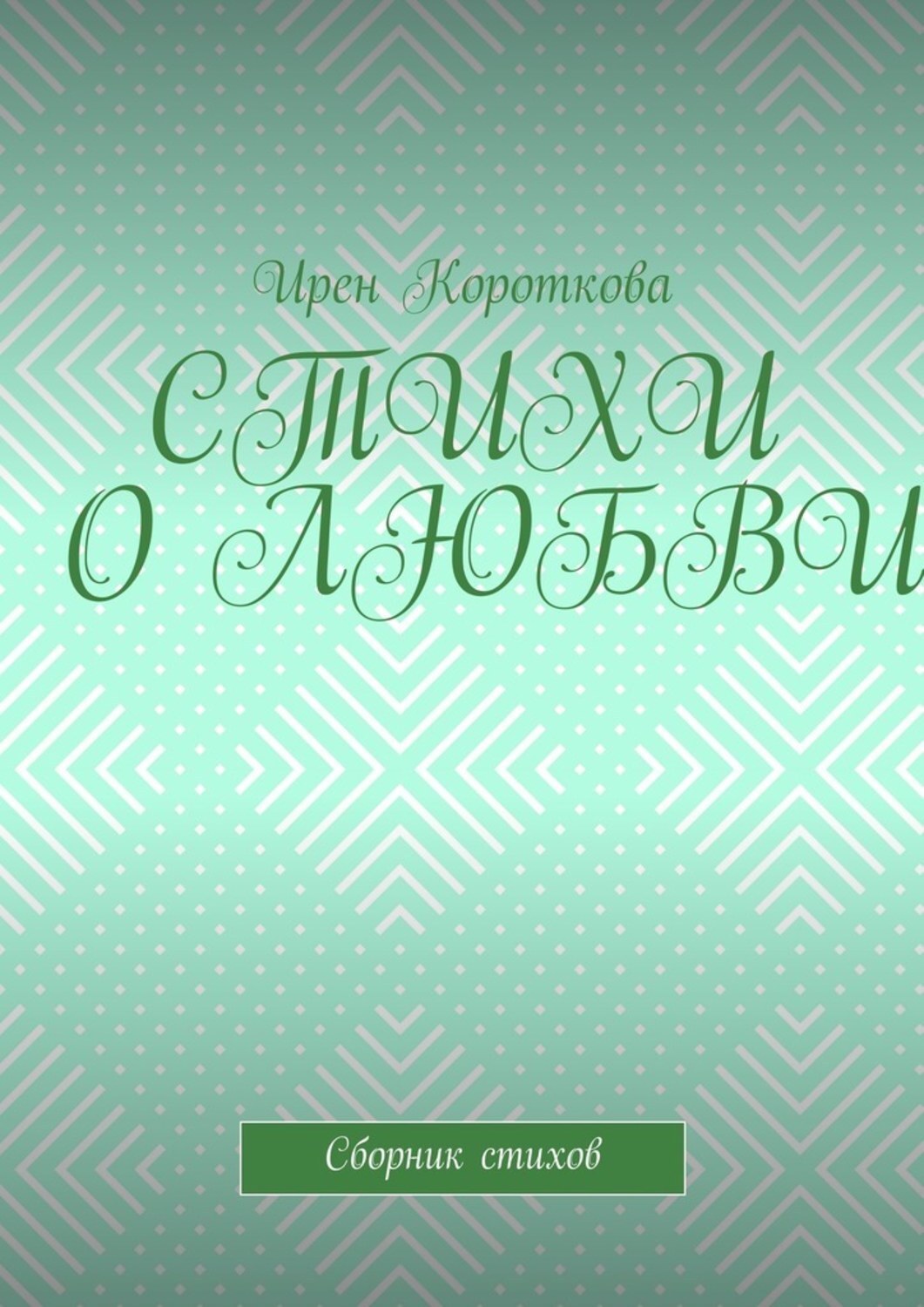 Обложка книги «Стихи о любви. Сборник стихов»