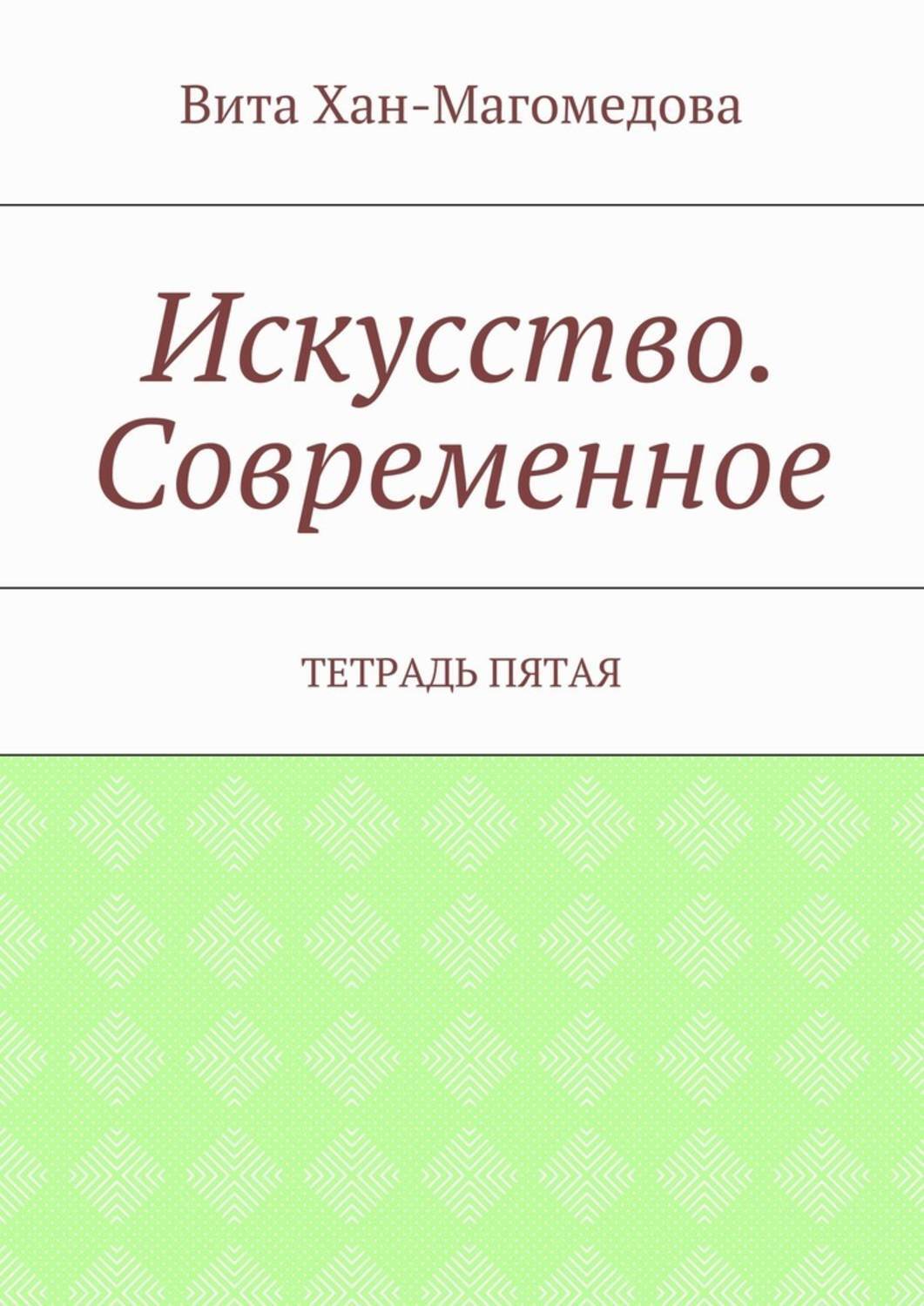 Обложка книги «Искусство. Современное. Тетрадь пятая»