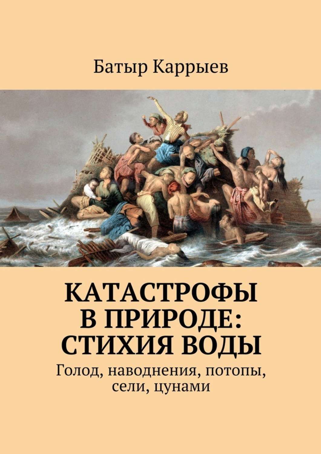 Обложка книги «Катастрофы в природе: стихия воды. Голод, наводнения, потопы, сели, цунами»