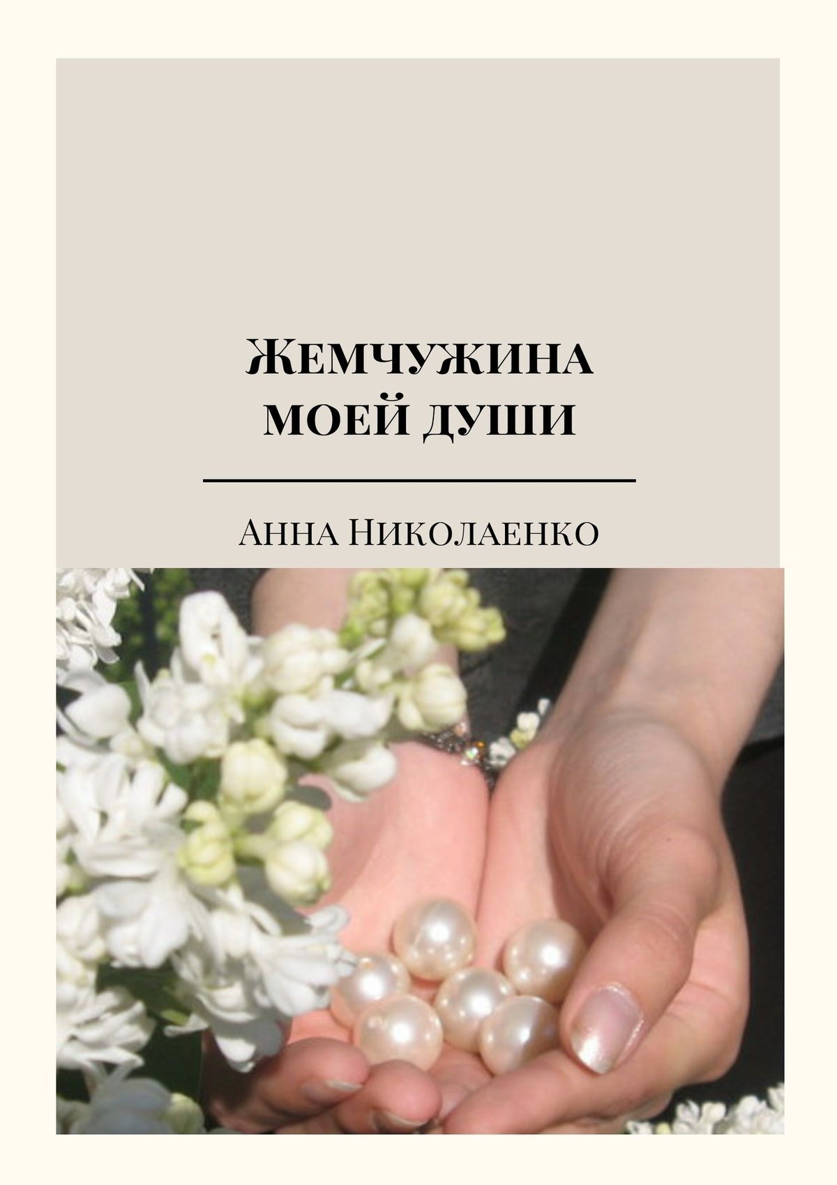 Обложка книги «Жемчужина моей души. Сборник стихов»