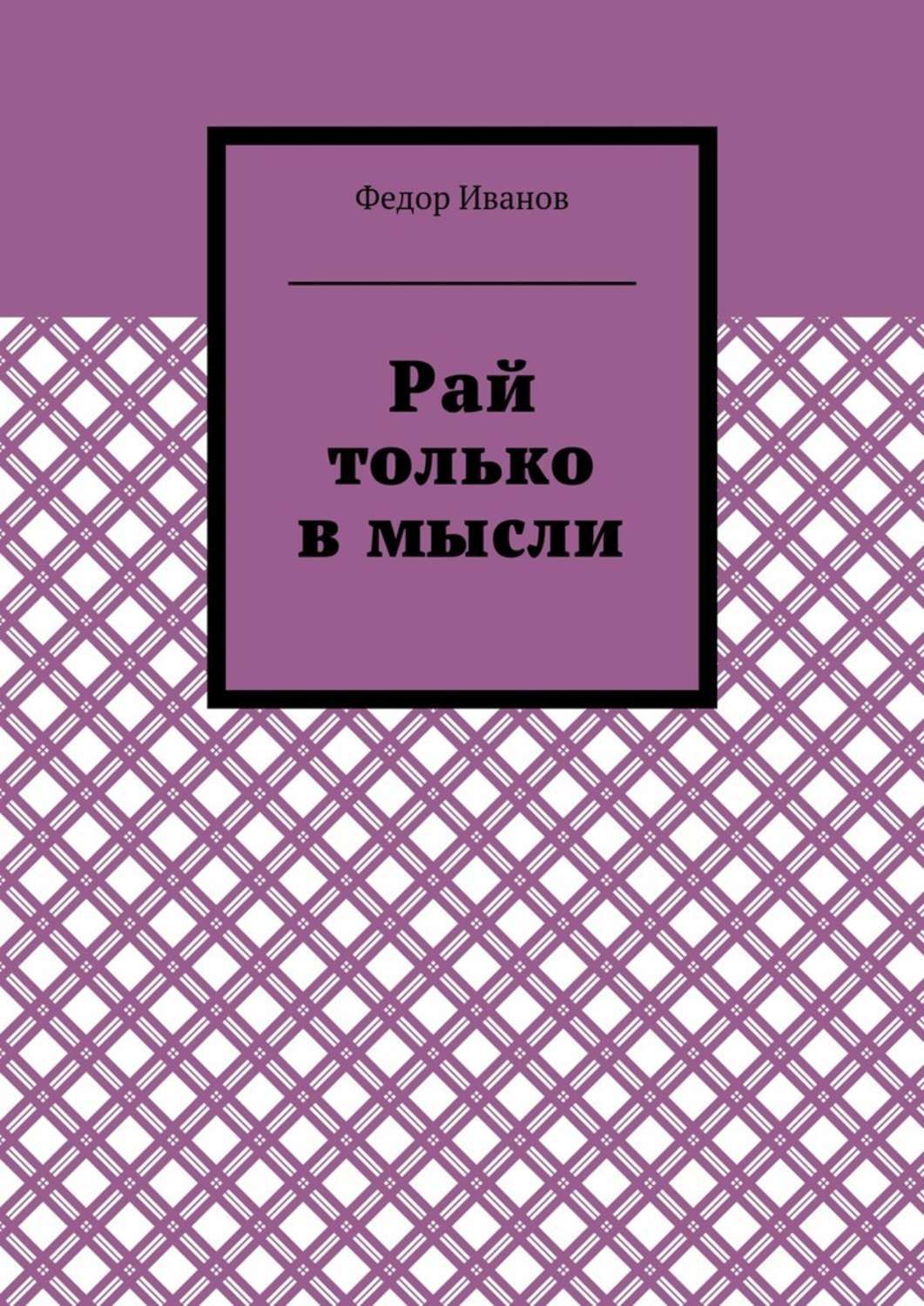 Обложка книги «Рай только в мысли»