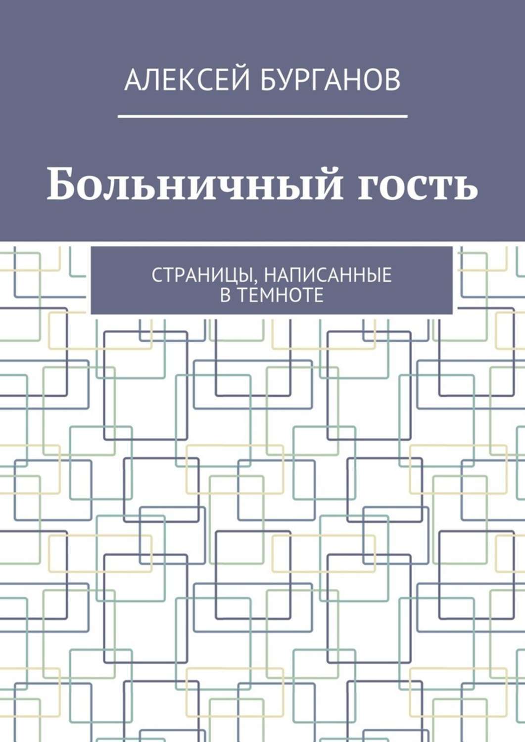 Обложка книги «Больничный гость. Страницы, написанные в темноте»