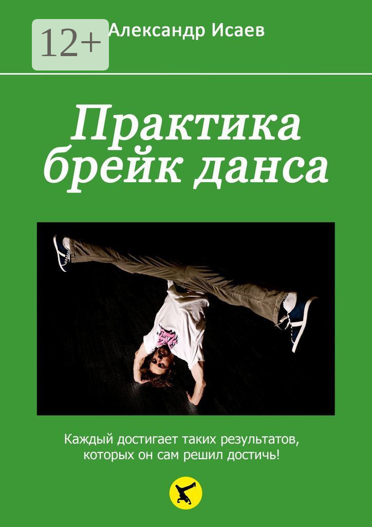 Обложка книги «Практика брейк-данса»
