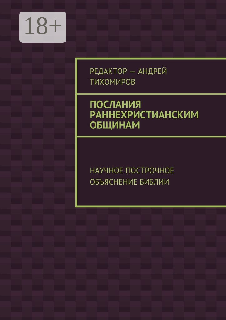 Обложка книги «Послания раннехристианским общинам. Научное построчное объяснение Библии»