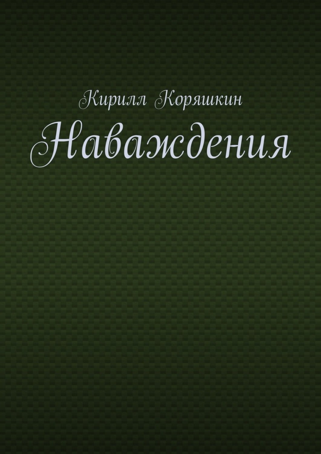 Обложка книги «Наваждения»