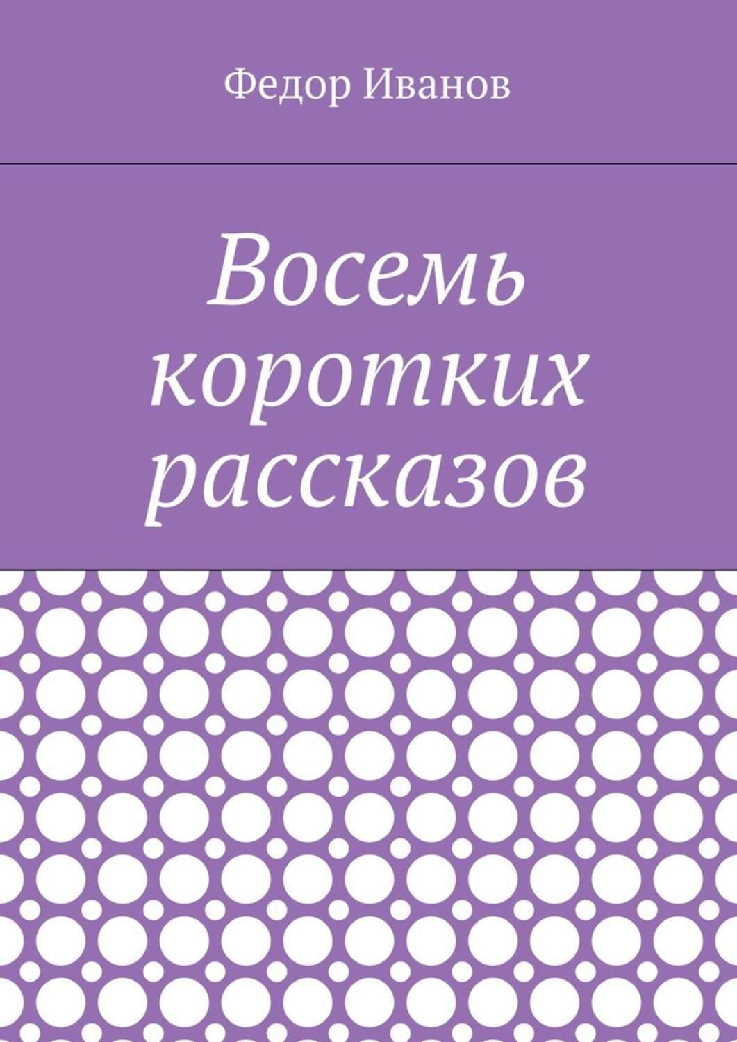 Обложка книги «Восемь коротких рассказов»