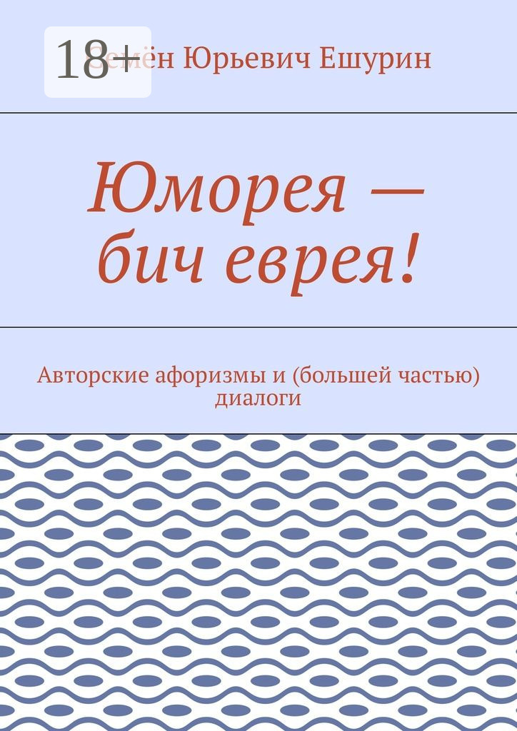 Обложка книги «Юморея – бич еврея! Авторские афоризмы и (большей частью) диалоги»
