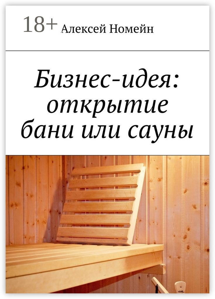 Обложка книги «Бизнес-идея: открытие бани или сауны»
