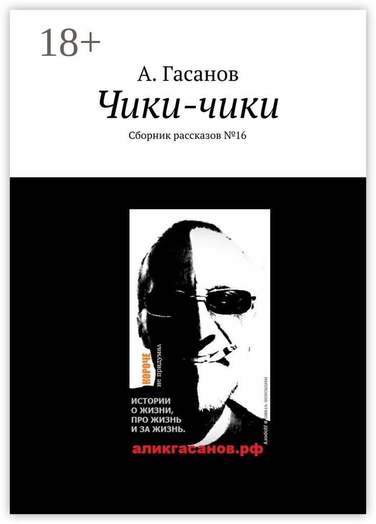 Обложка книги «Чики-чики. Сборник рассказов № 16»