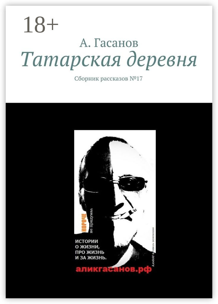Обложка книги «Татарская деревня. Сборник рассказов № 17»