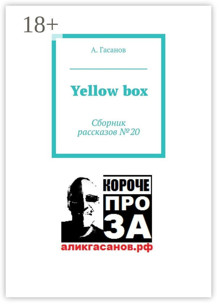 Обложка книги «Yellow box. Сборник рассказов № 20»