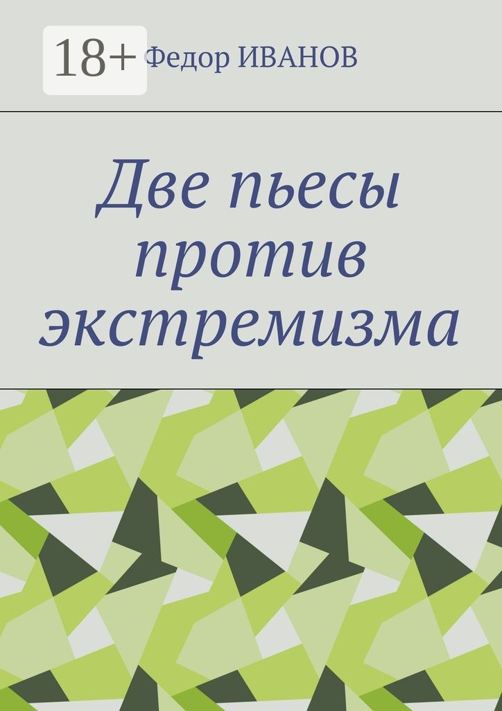 Обложка книги «Две пьесы против экстремизма»