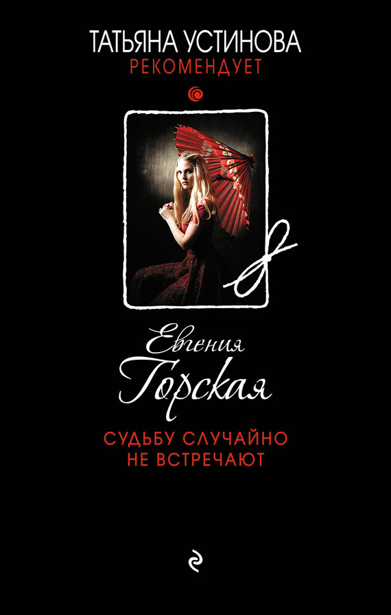 Обложка книги «Судьбу случайно не встречают»