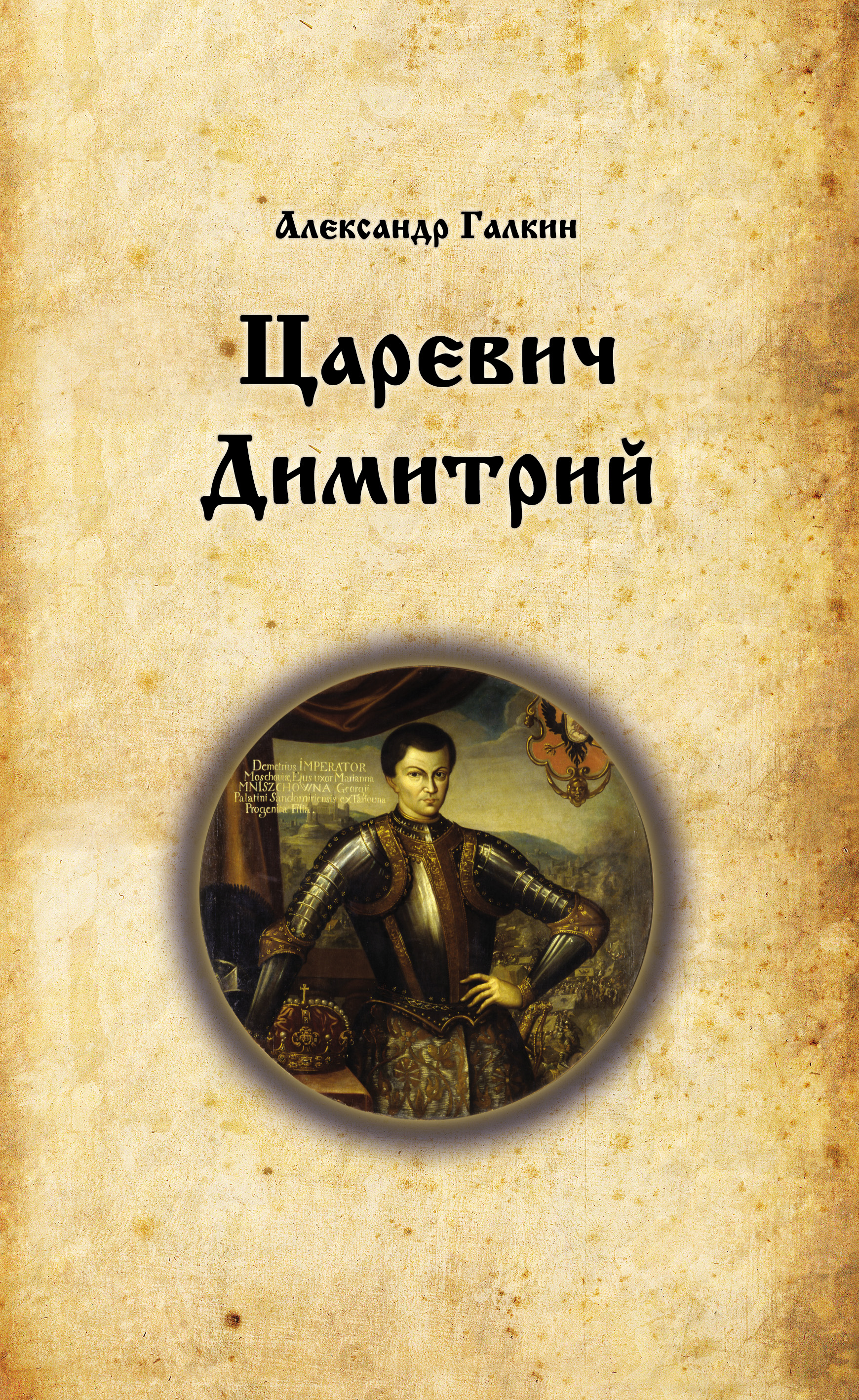 Обложка книги «Царевич Димитрий»