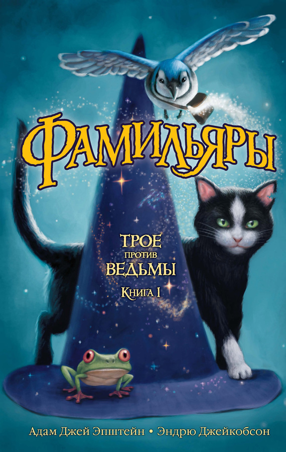 Обложка книги «Трое против ведьмы»