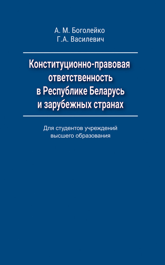 Обложка книги «Конституционно-правовая ответственность в Республике Беларусь и зарубежных странах»