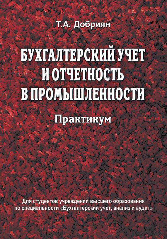 Обложка книги «Бухгалтерский учет и отчетность в промышленности. Практикум»
