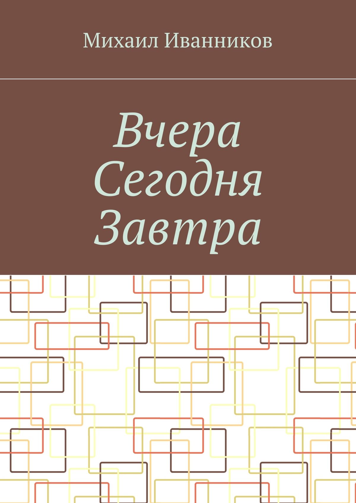 Обложка книги «Вчера Сегодня Завтра»