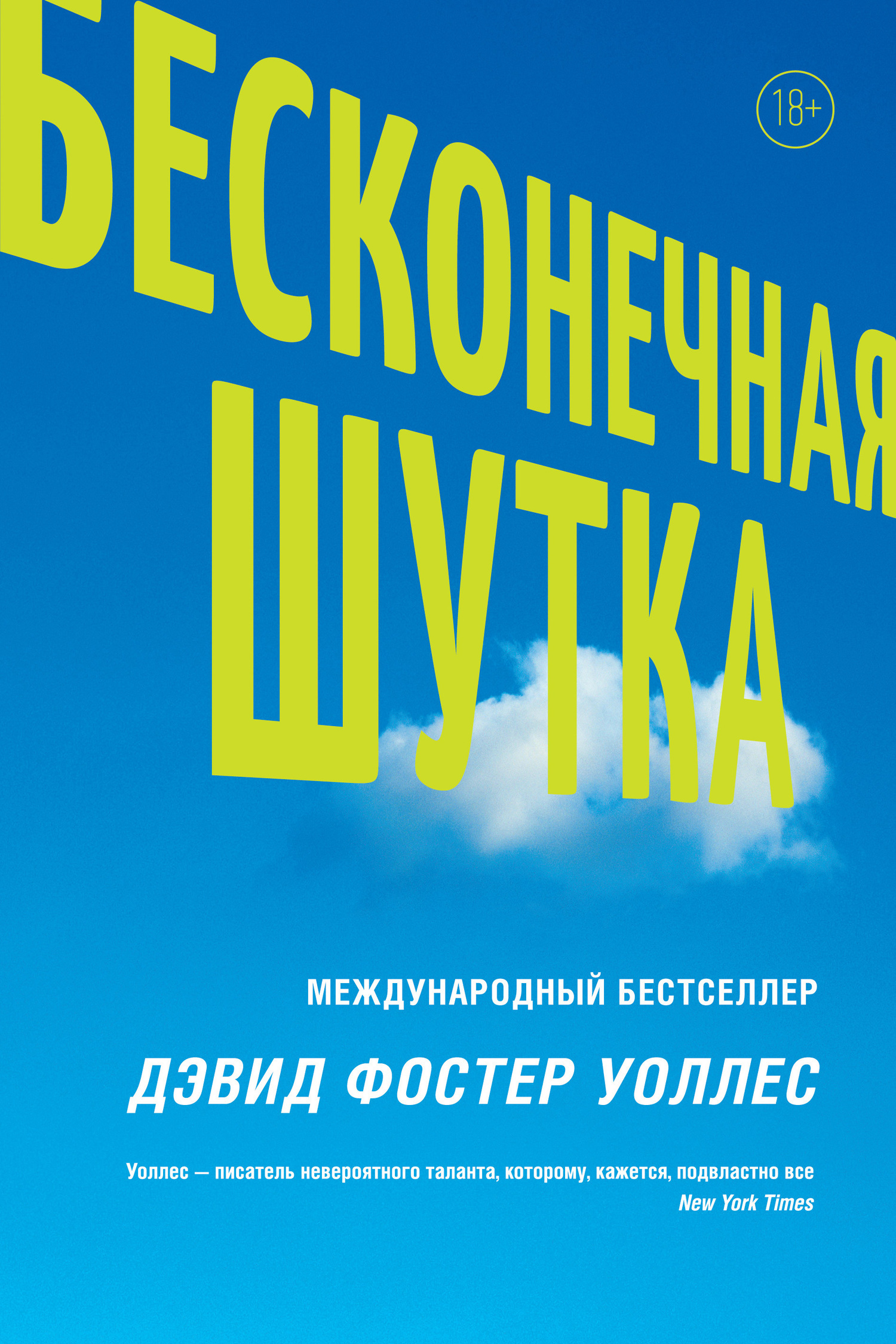 Обложка книги «Бесконечная шутка»