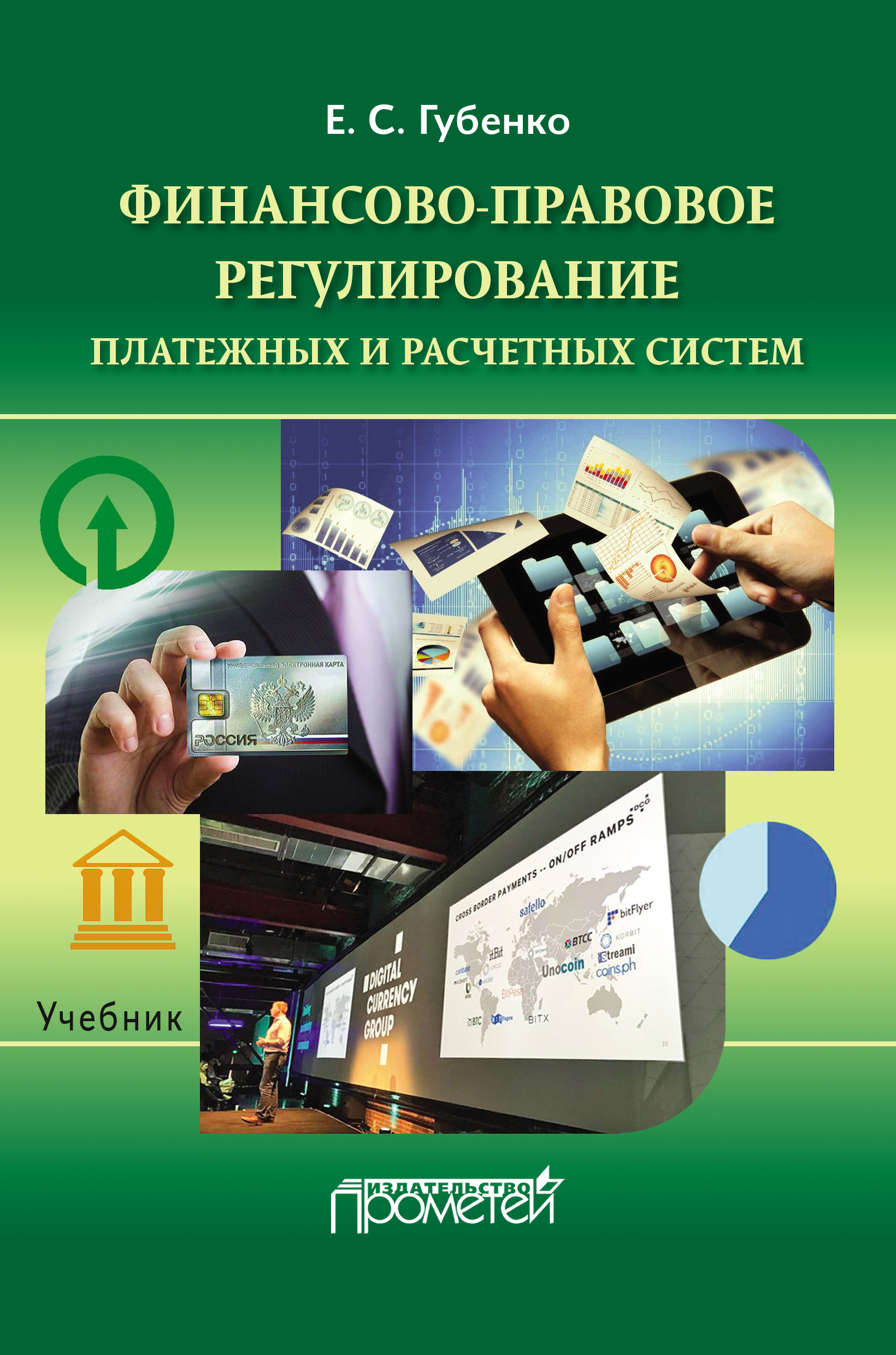 Обложка книги «Финансово-правовое регулирование платежных и расчетных систем»