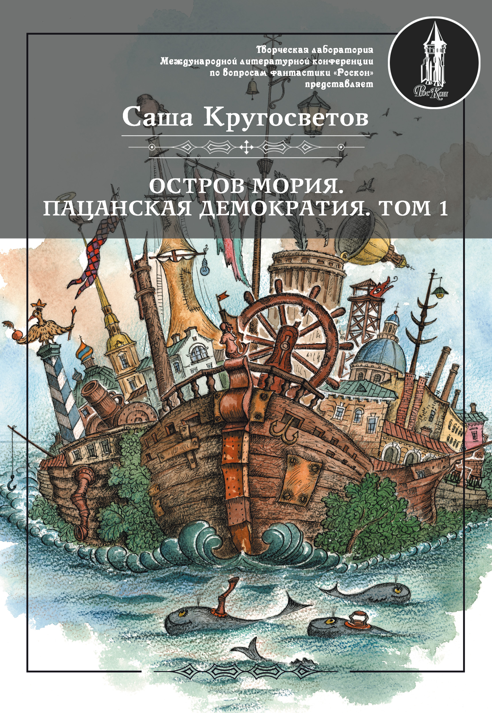 Обложка книги «Остров Мория. Пацанская демократия. Том 1»