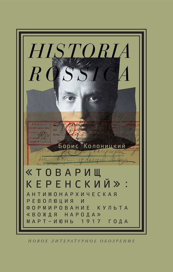 Обложка книги ««Товарищ Керенский»: антимонархическая революция и формирование культа «вождя народа» (март – июнь 1917 года)»