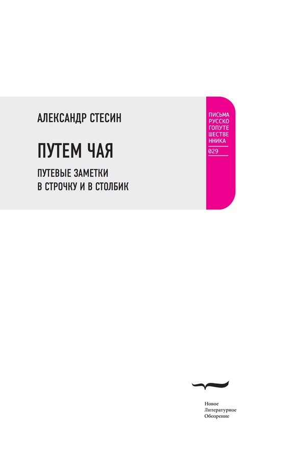 Обложка книги «Путем чая. Путевые заметки в строчку и в столбик»