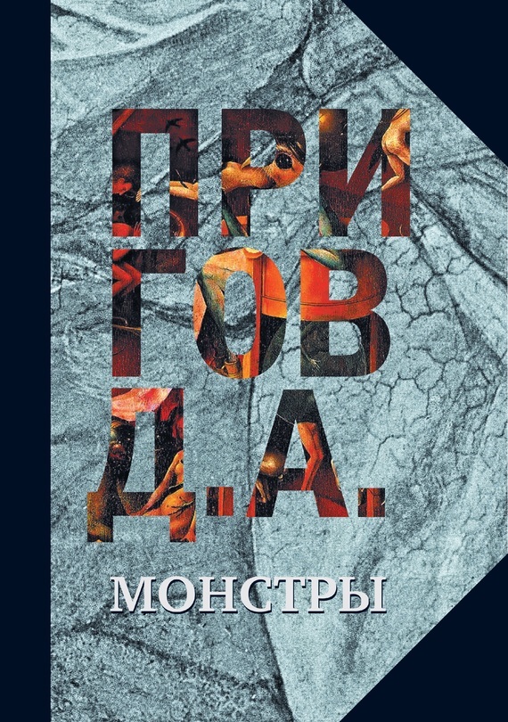 Обложка книги «Монстры»