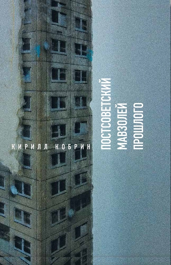 Обложка книги «Постсоветский мавзолей прошлого. Истории времен Путина»