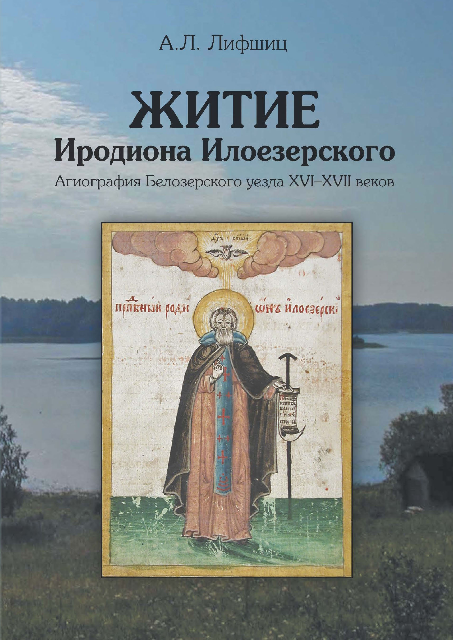 Обложка книги «Житие Иродиона Илоезерского. Агиография Белозерского уезда XVI–XVII веков»