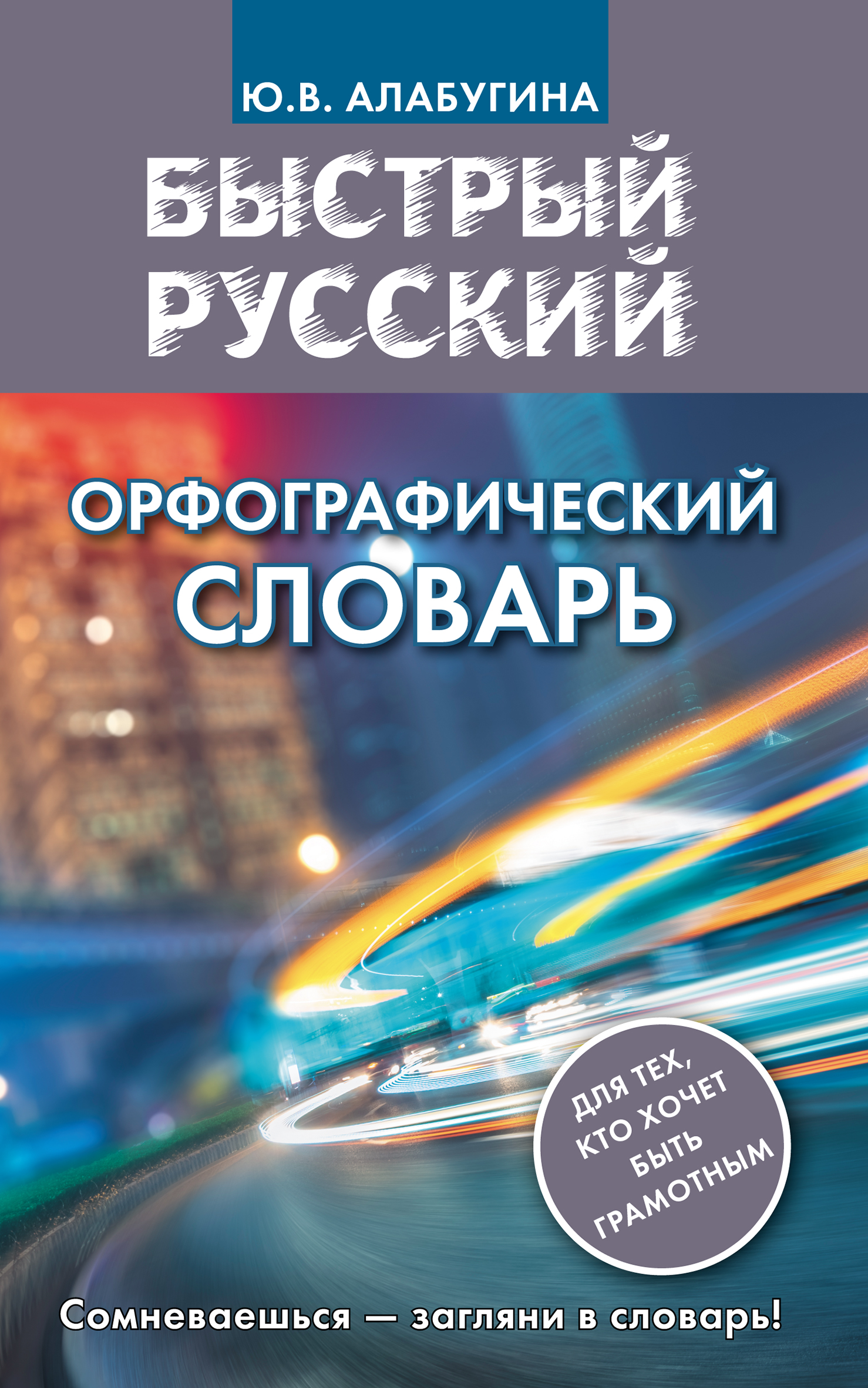 Обложка книги «Быстрый русский. Орфографический словарь»