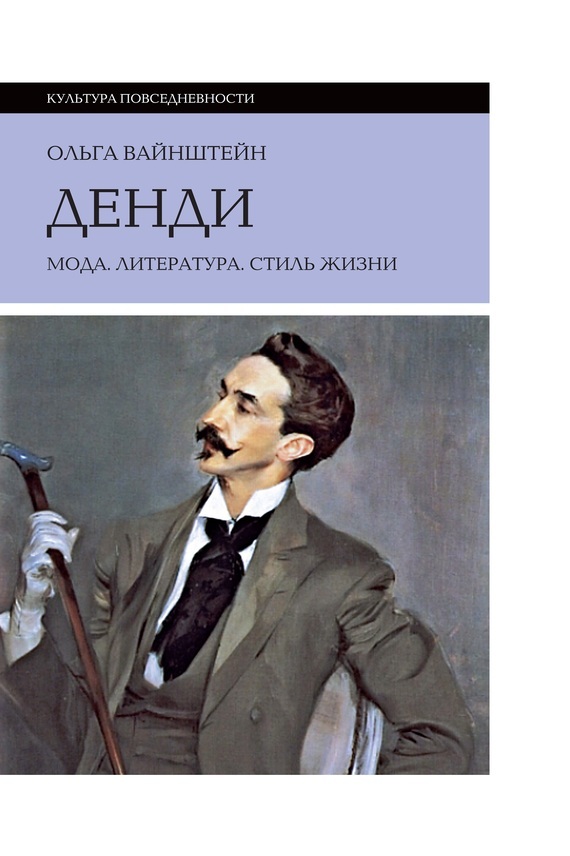 Обложка книги «Денди: мода, литература, стиль жизни»