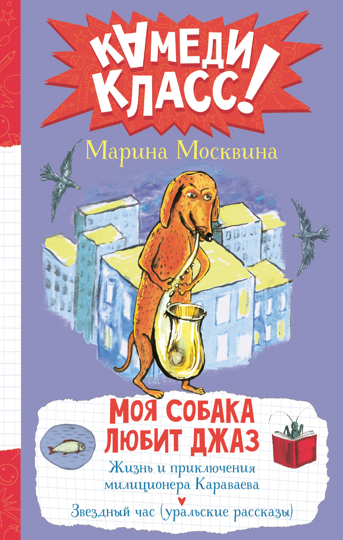 Обложка книги «Моя собака любит джаз»