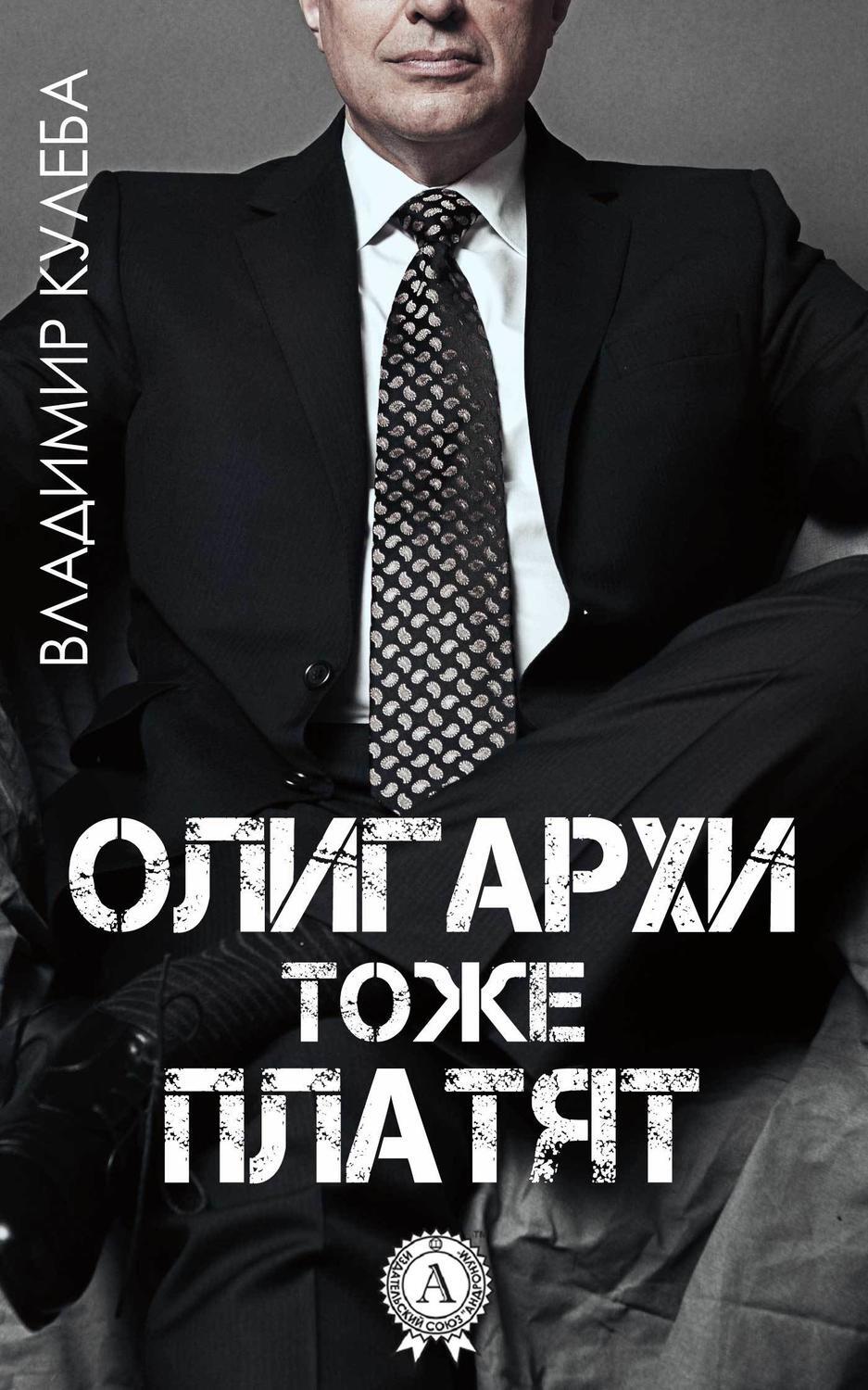Обложка книги «Олигархи тоже платят»