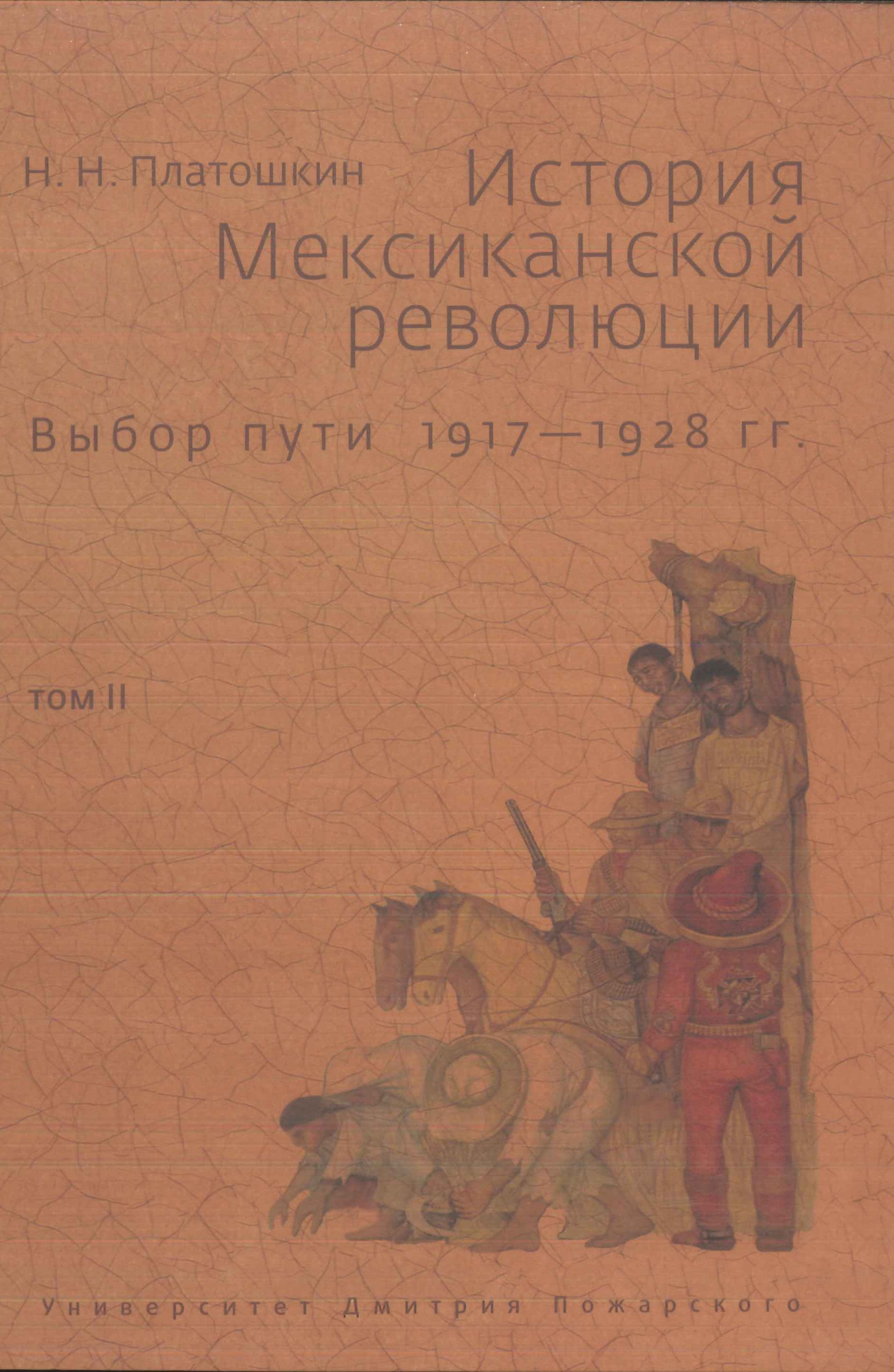 Обложка книги «История Мексиканской революции. Выбор пути. 1917–1928 гг. Том II»