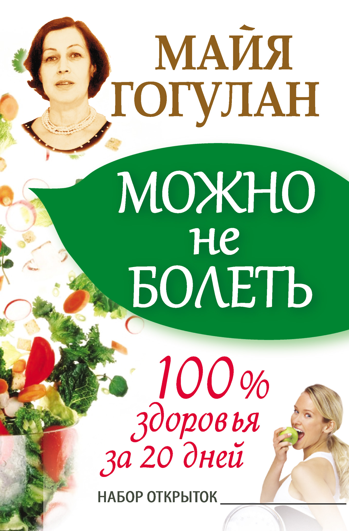 Обложка книги «Можно не болеть. 100% здоровья за 20 дней»