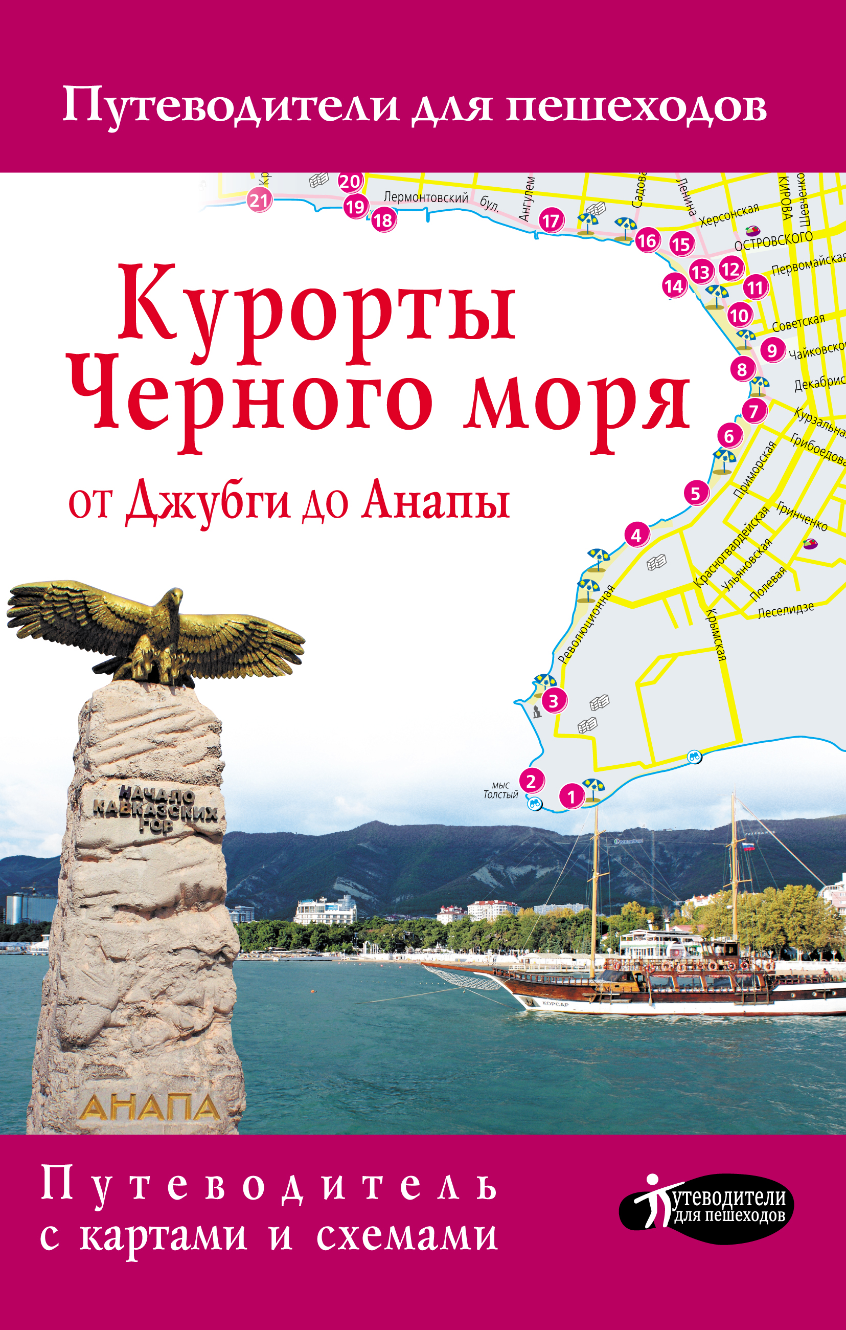 Обложка книги «Курорты Черного моря от Джубги до Анапы. Путеводитель для пешеходов»