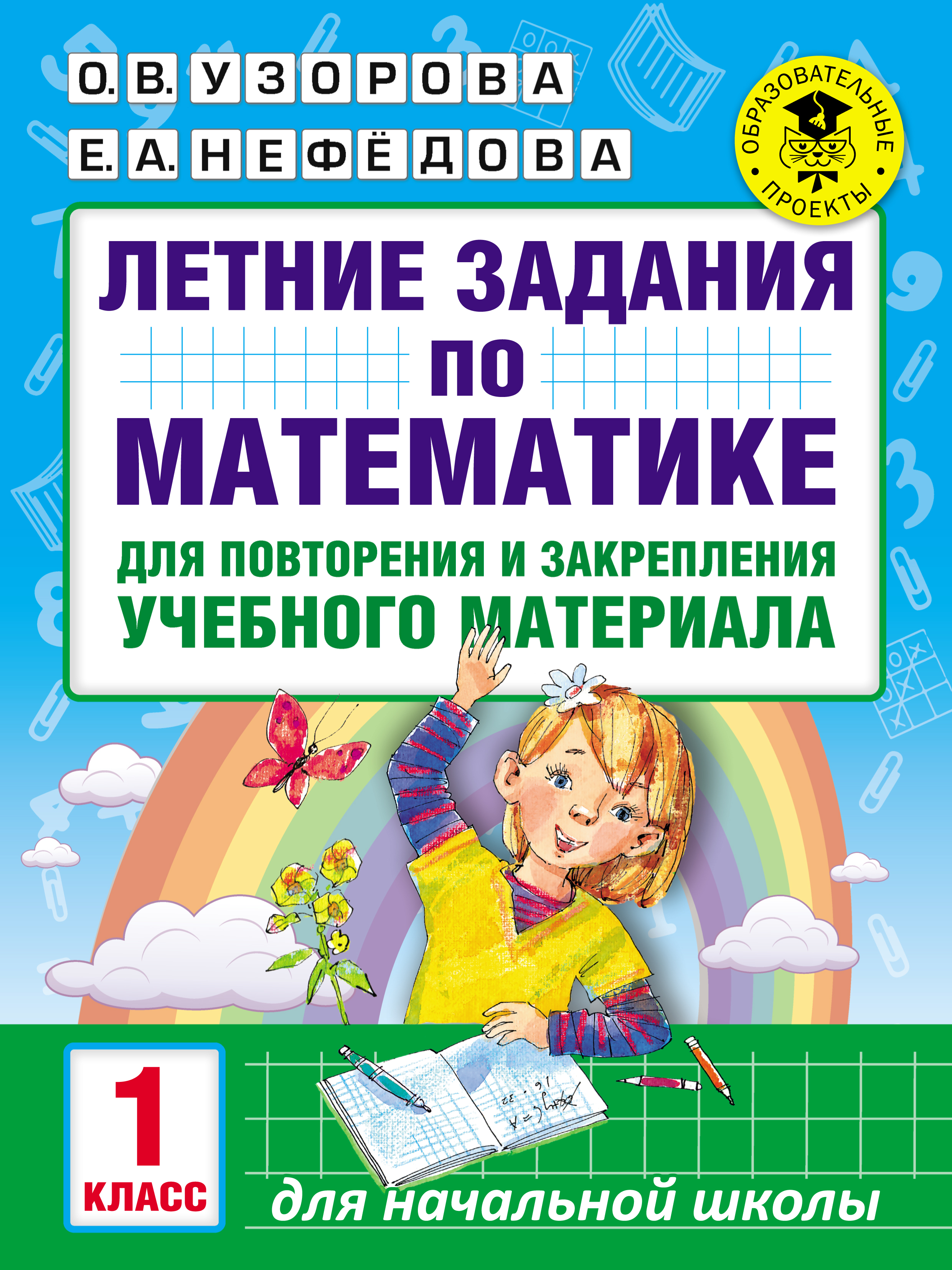 Обложка книги «Летние задания по математике для повторения и закрепления учебного материала. 1 класс»