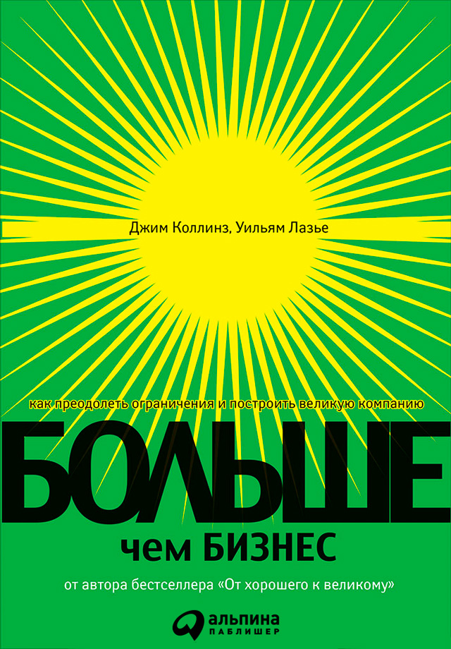 Обложка книги «Больше, чем бизнес. Как преодолеть ограничения и построить великую компанию»